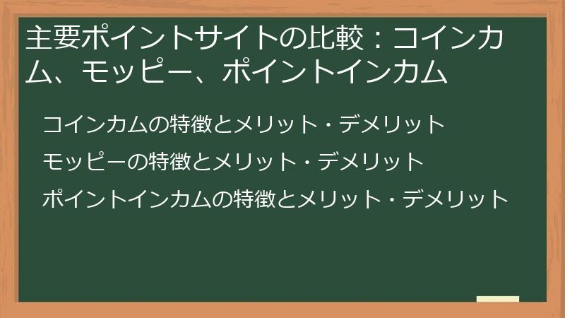 主要ポイントサイトの比較：コインカム、モッピー、ポイントインカム