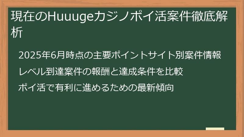 現在のHuuugeカジノポイ活案件徹底解析