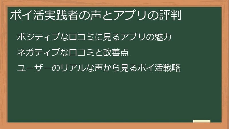 ポイ活実践者の声とアプリの評判