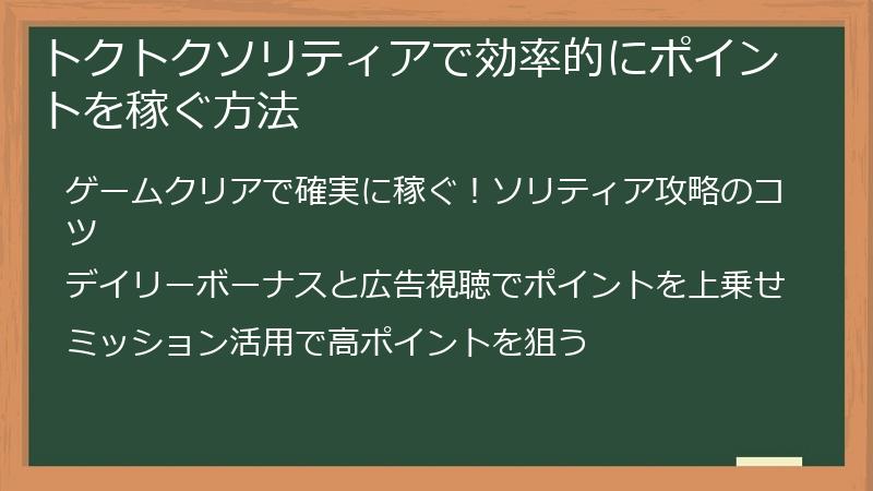 トクトクソリティアで効率的にポイントを稼ぐ方法