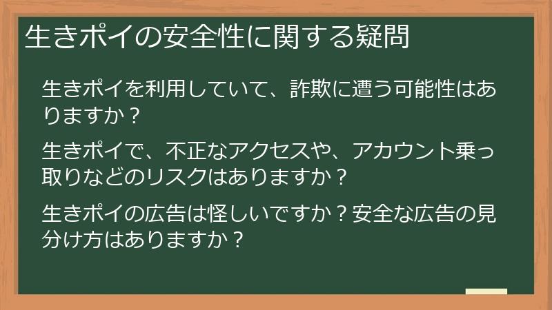 生きポイの安全性に関する疑問