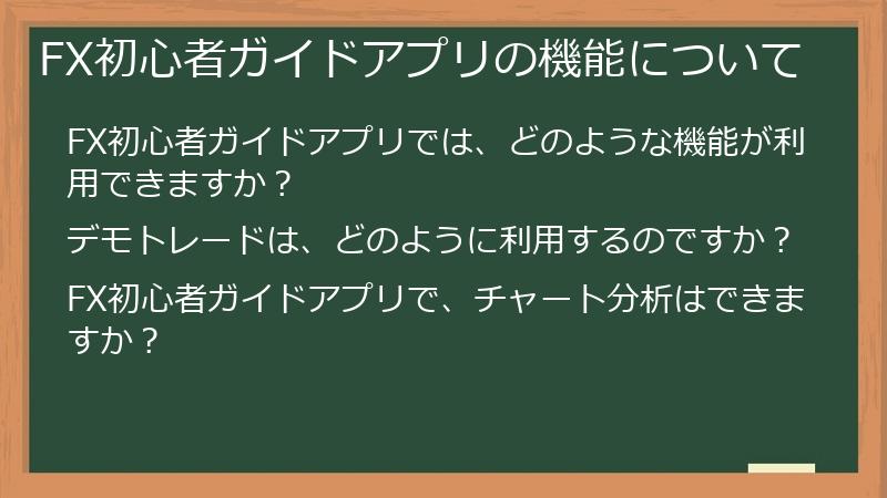 FX初心者ガイドアプリの機能について