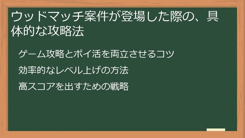 ウッドマッチ案件が登場した際の、具体的な攻略法