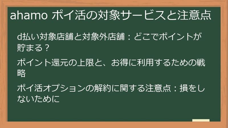 ahamo ポイ活の対象サービスと注意点