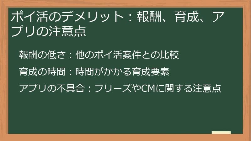 ポイ活のデメリット：報酬、育成、アプリの注意点