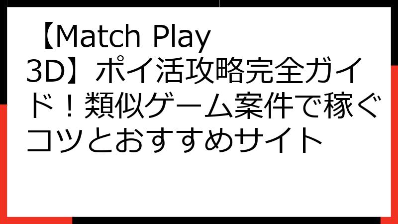 【Match Play 3D】ポイ活攻略完全ガイド！類似ゲーム案件で稼ぐコツとおすすめサイト