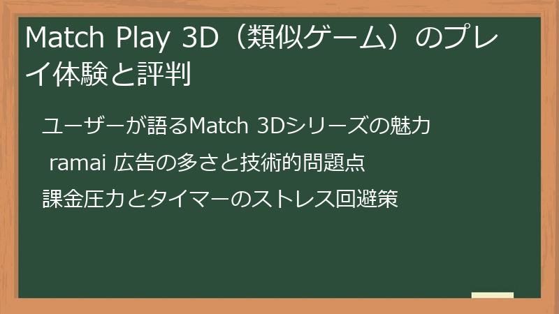 Match Play 3D（類似ゲーム）のプレイ体験と評判