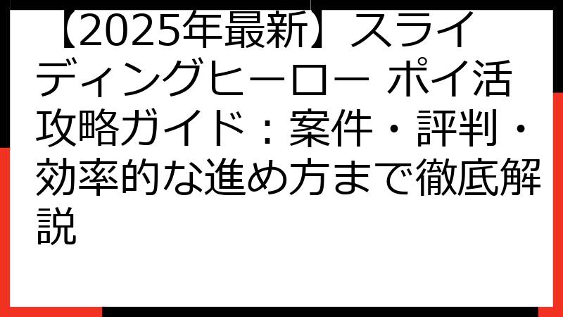 【2025年最新】スライディングヒーロー ポイ活攻略ガイド：案件・評判・効率的な進め方まで徹底解説