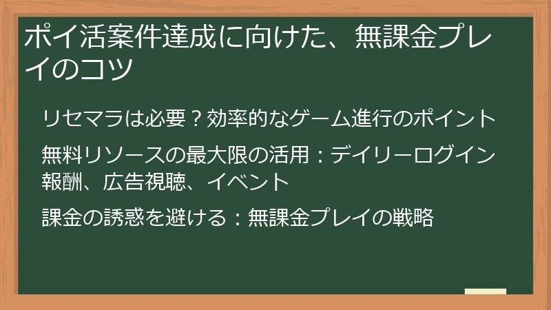 ポイ活案件達成に向けた、無課金プレイのコツ