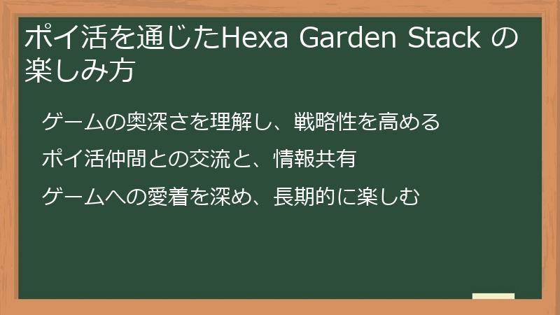 ポイ活を通じたHexa Garden Stack の楽しみ方