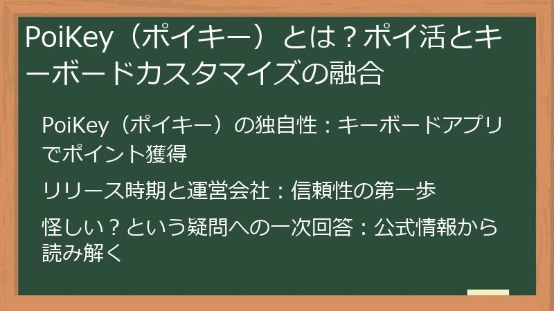 PoiKey（ポイキー）とは？ポイ活とキーボードカスタマイズの融合