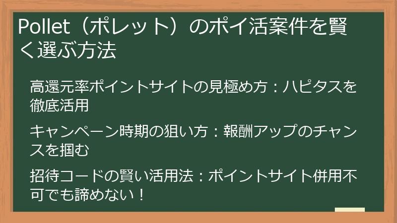 Pollet（ポレット）のポイ活案件を賢く選ぶ方法