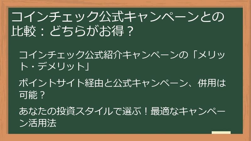 コインチェック公式キャンペーンとの比較：どちらがお得？
