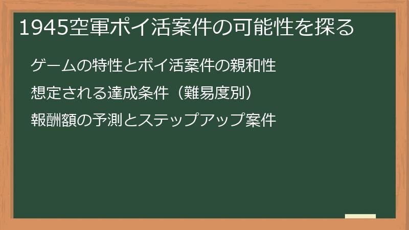 1945空軍ポイ活案件の可能性を探る