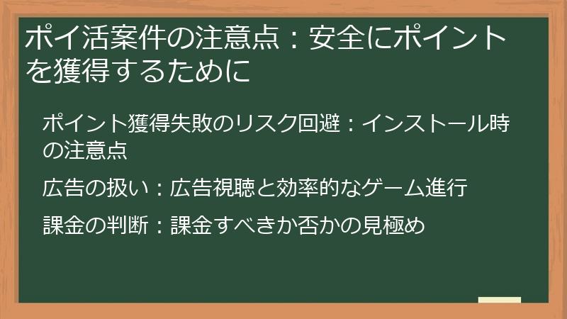 ポイ活案件の注意点：安全にポイントを獲得するために