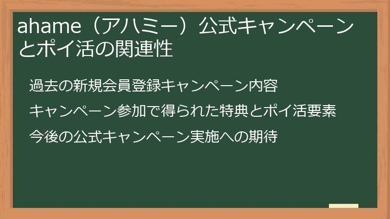 ahame（アハミー）公式キャンペーンとポイ活の関連性