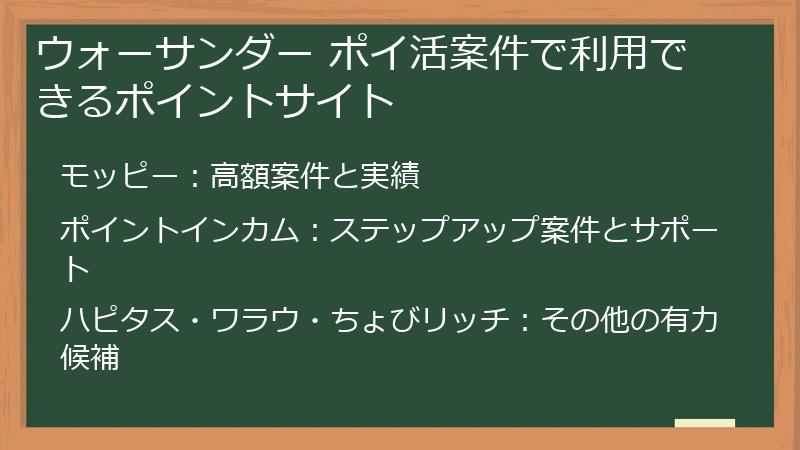 ウォーサンダー ポイ活案件で利用できるポイントサイト