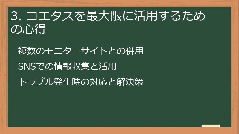 3. コエタスを最大限に活用するための心得