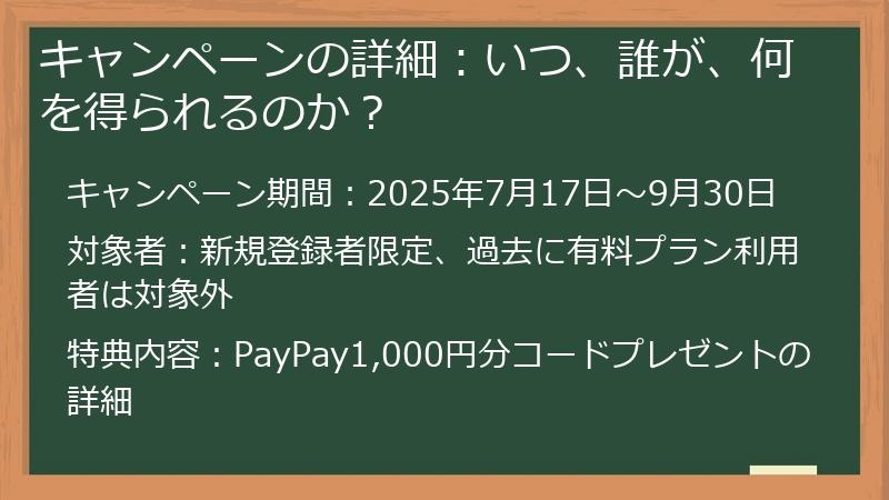 キャンペーンの詳細：いつ、誰が、何を得られるのか？