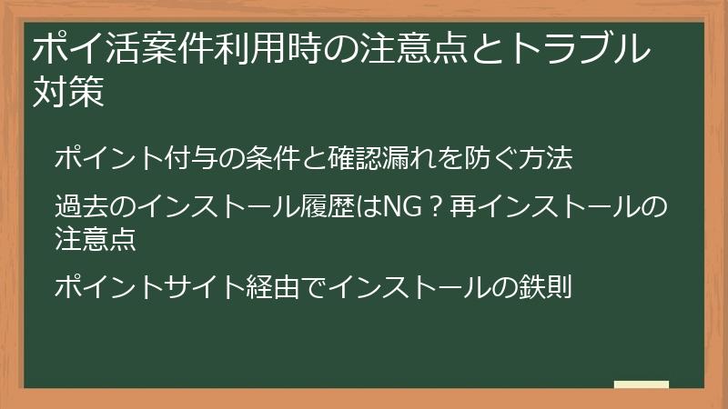 ポイ活案件利用時の注意点とトラブル対策