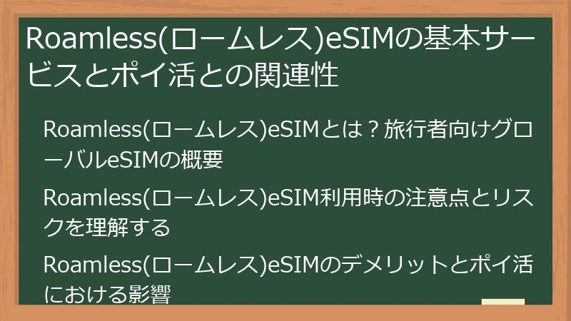 Roamless(ロームレス)eSIMの基本サービスとポイ活との関連性
