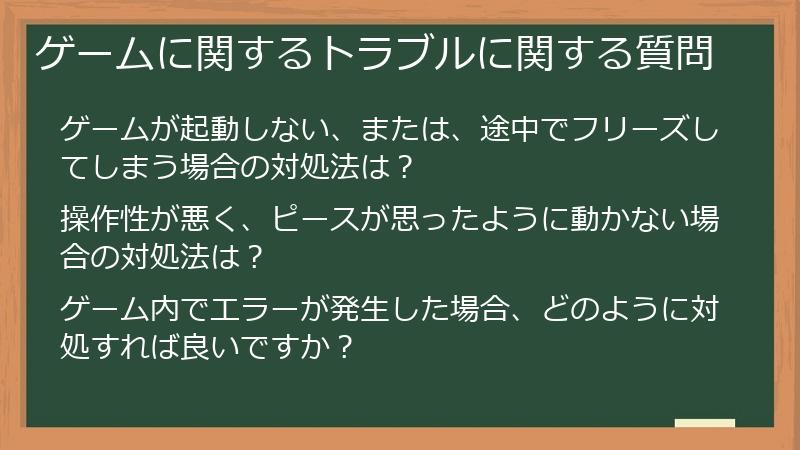 ゲームに関するトラブルに関する質問