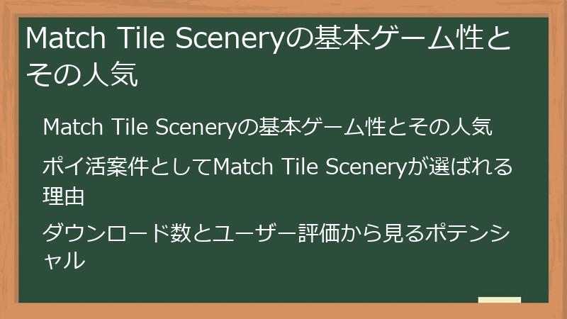 Match Tile Sceneryの基本ゲーム性とその人気