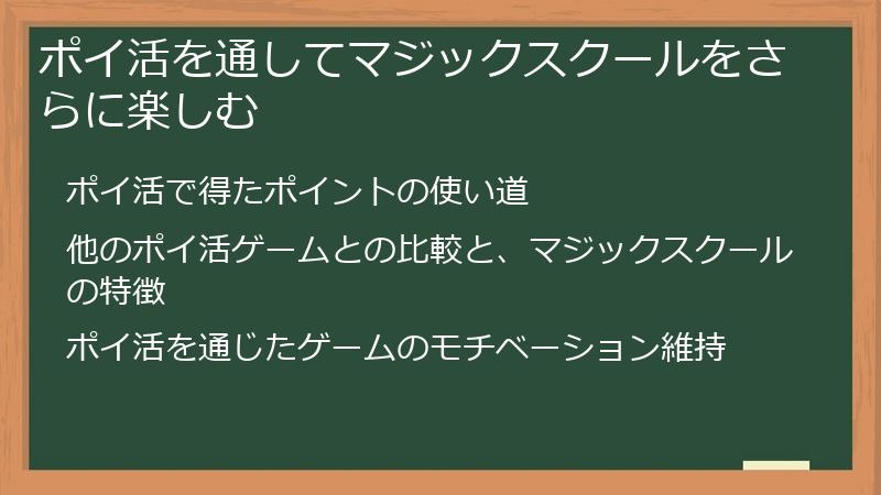 ポイ活を通してマジックスクールをさらに楽しむ
