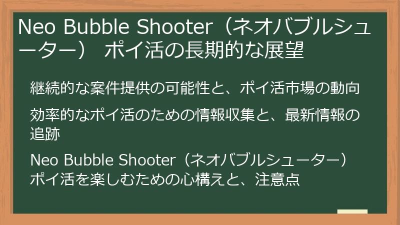 Neo Bubble Shooter（ネオバブルシューター） ポイ活の長期的な展望