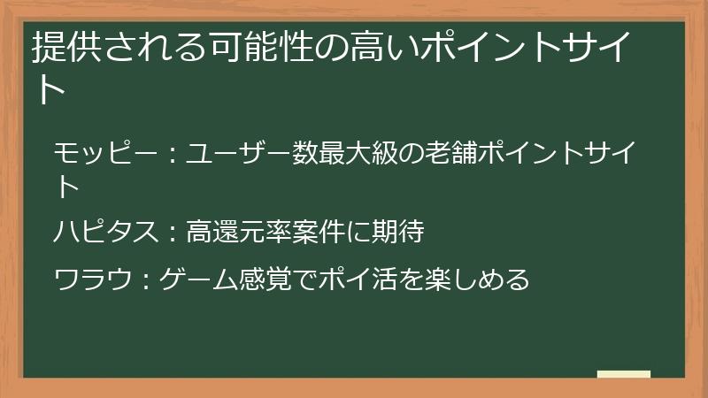 提供される可能性の高いポイントサイト