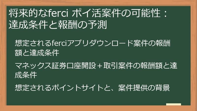 将来的なferci ポイ活案件の可能性：達成条件と報酬の予測