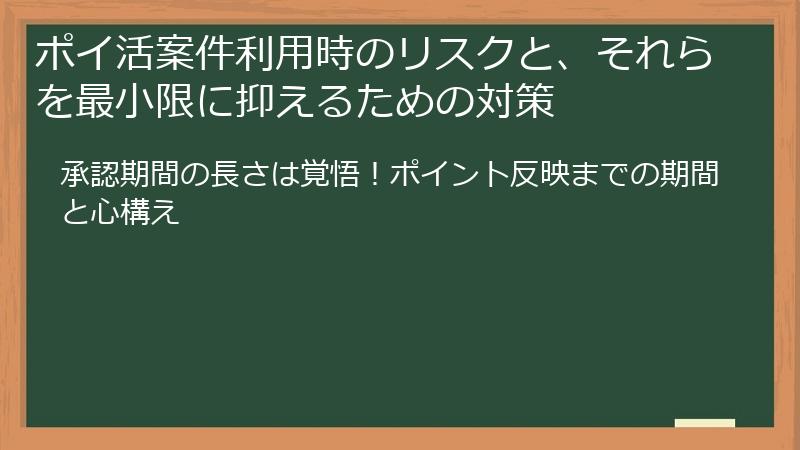 ポイ活案件利用時のリスクと、それらを最小限に抑えるための対策