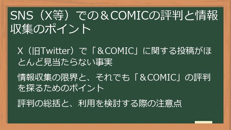 SNS（X等）での＆COMICの評判と情報収集のポイント