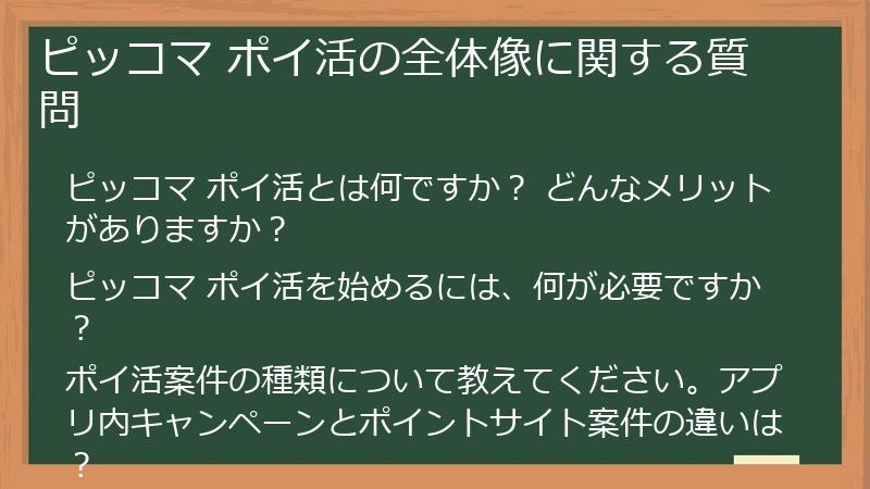 ピッコマ ポイ活の全体像に関する質問