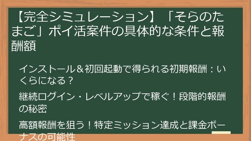 【完全シミュレーション】「そらのたまご」ポイ活案件の具体的な条件と報酬額