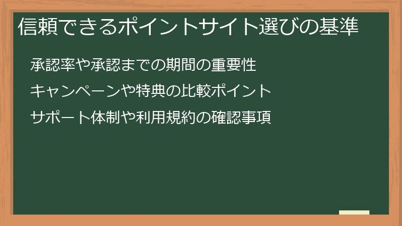 信頼できるポイントサイト選びの基準
