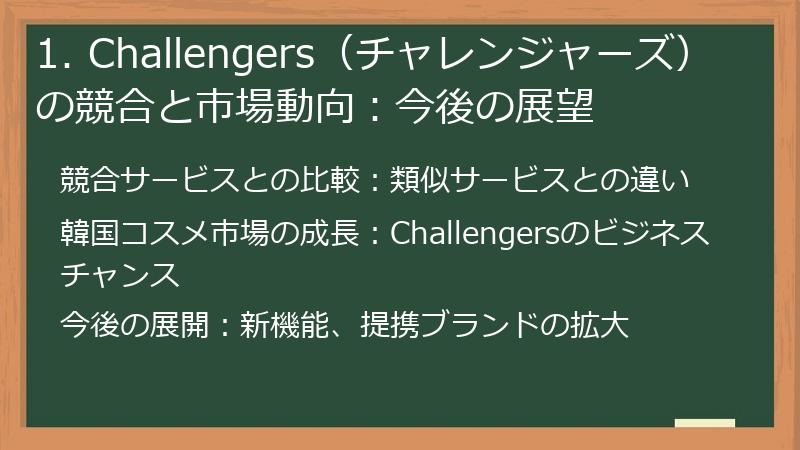 1. Challengers（チャレンジャーズ）の競合と市場動向：今後の展望