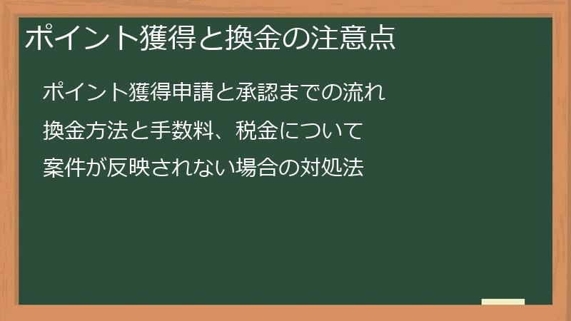 ポイント獲得と換金の注意点