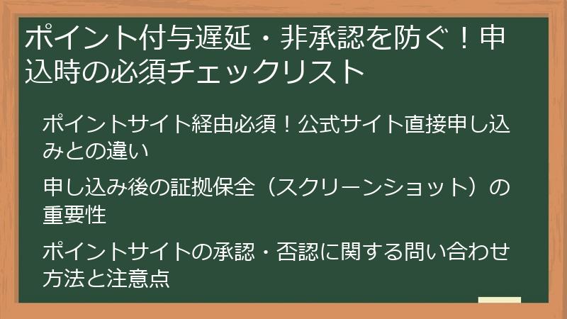 ポイント付与遅延・非承認を防ぐ!申込時の必須チェックリスト