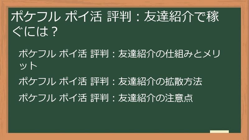 ポケフル ポイ活 評判：友達紹介で稼ぐには？