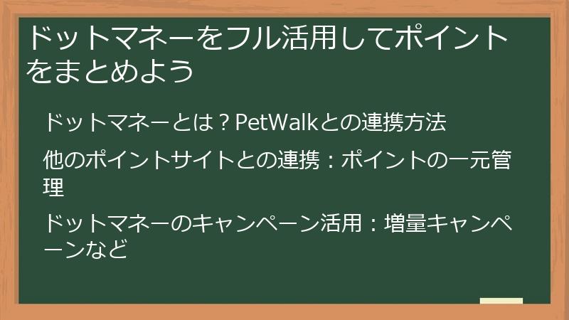 ドットマネーをフル活用してポイントをまとめよう