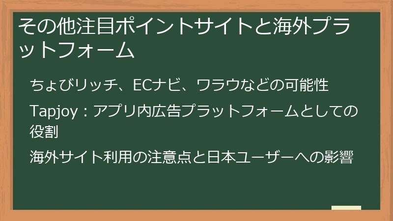 その他注目ポイントサイトと海外プラットフォーム