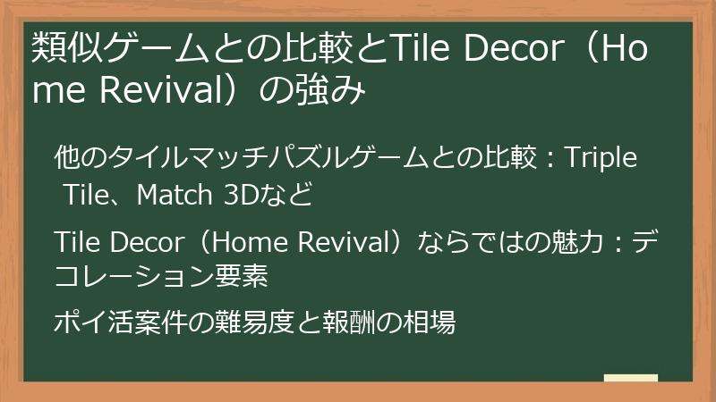 類似ゲームとの比較とTile Decor(Home Revival)の強み