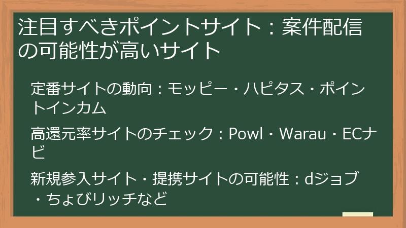 注目すべきポイントサイト:案件配信の可能性が高いサイト