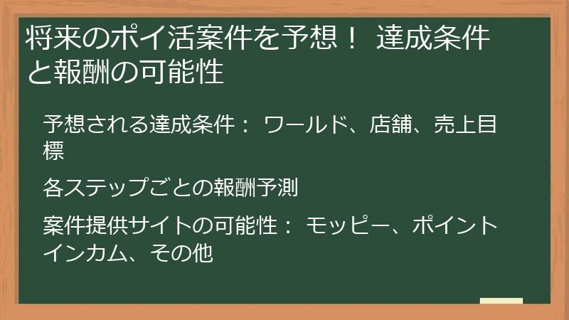 将来のポイ活案件を予想！ 達成条件と報酬の可能性
