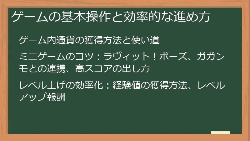 ゲームの基本操作と効率的な進め方