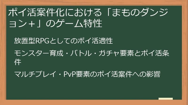 ポイ活案件化における「まものダンジョン+」のゲーム特性