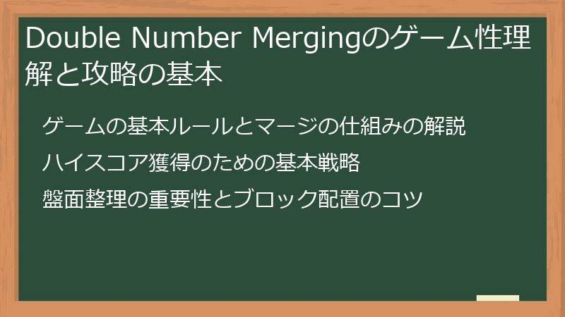 Double Number Mergingのゲーム性理解と攻略の基本