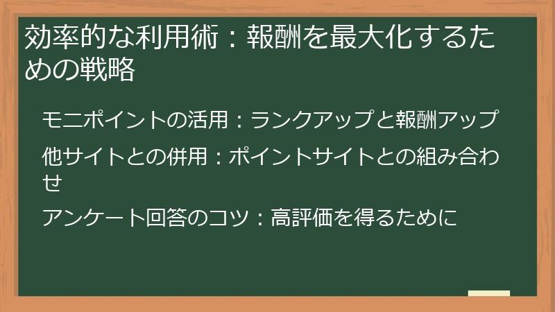 効率的な利用術：報酬を最大化するための戦略