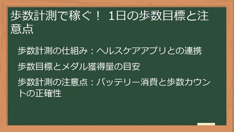 歩数計測で稼ぐ! 1日の歩数目標と注意点